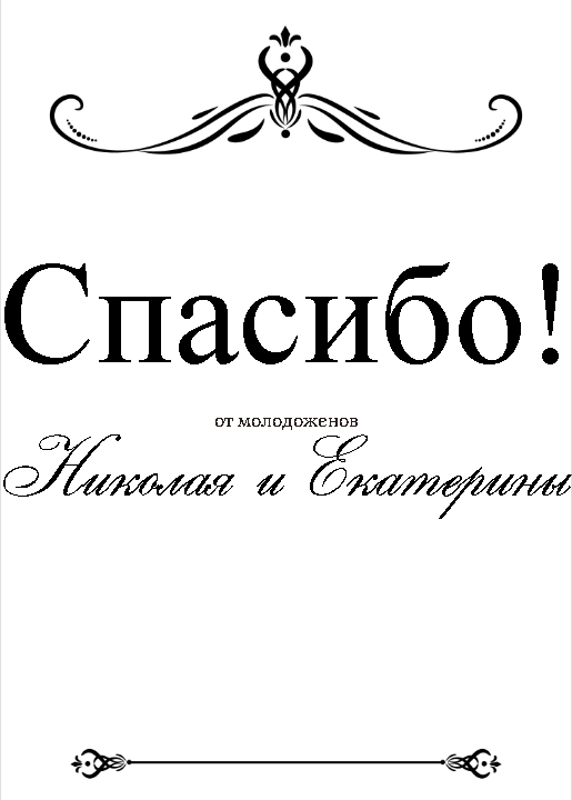 Спасибо с вензелями