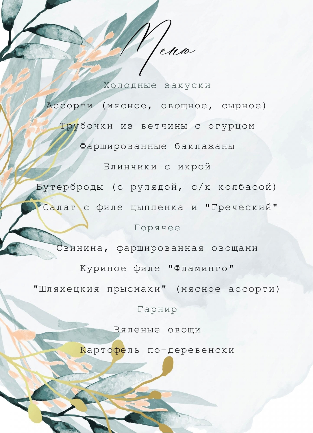 Меню в стиле акварельные зеленые листья
