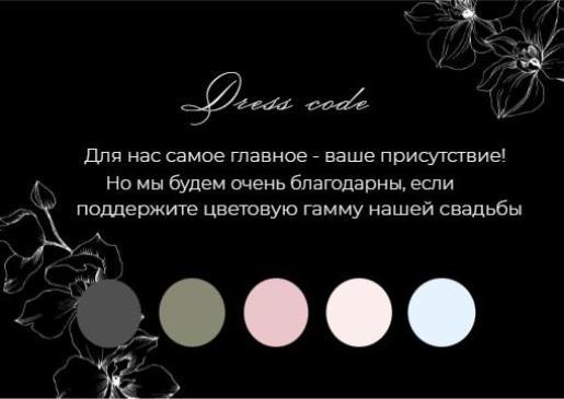 Дресс-код в стиле черно-белое с цветами