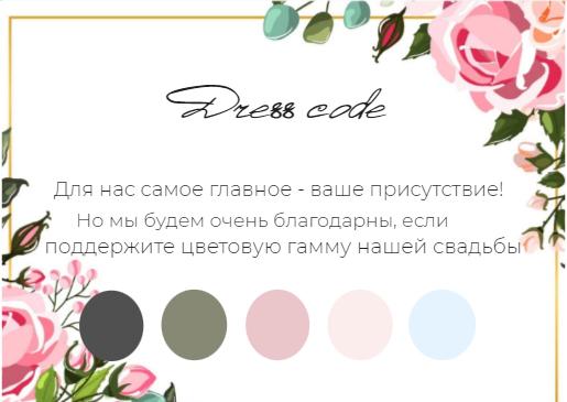 Дресс-код в стиле с розами