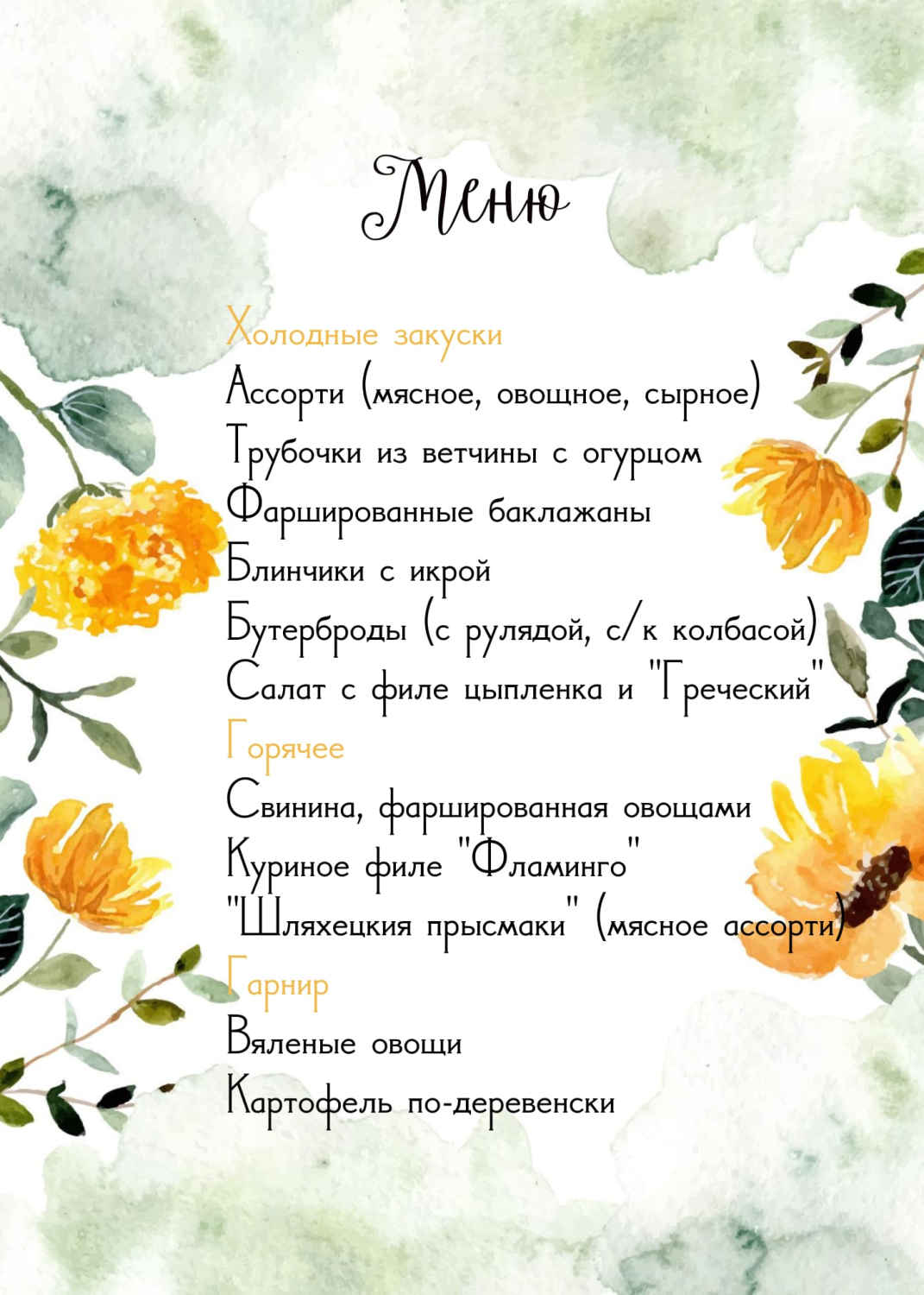 Меню в стиле с подсолнухами