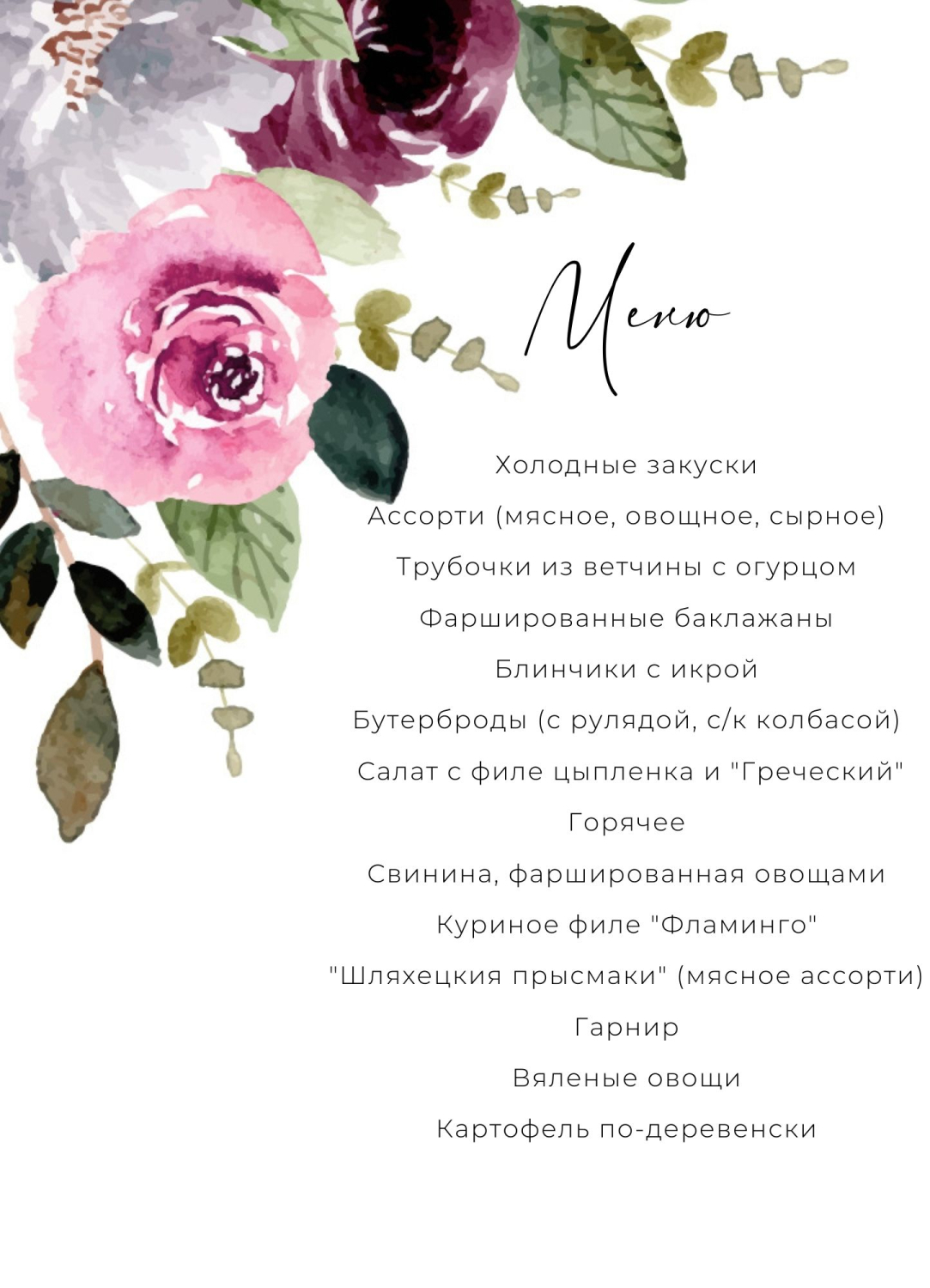 Меню в стиле на свадьбу с цветами