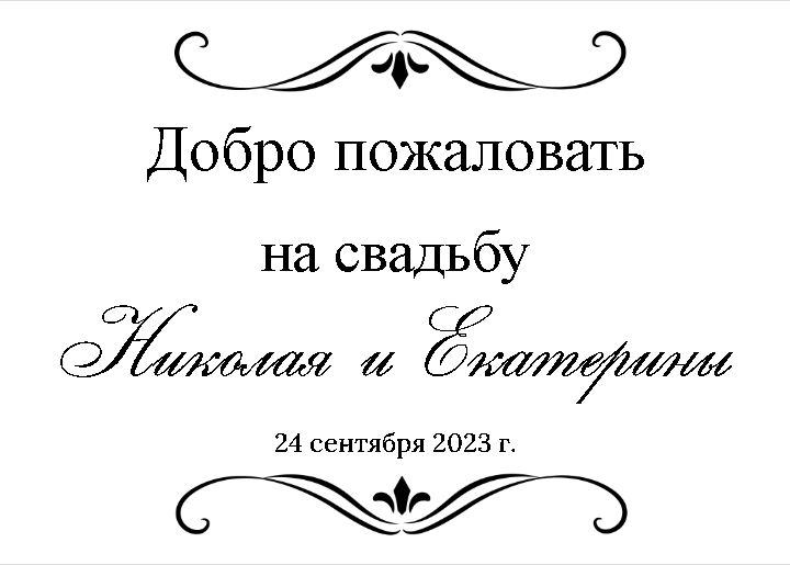 Добро пожаловать с вензелями