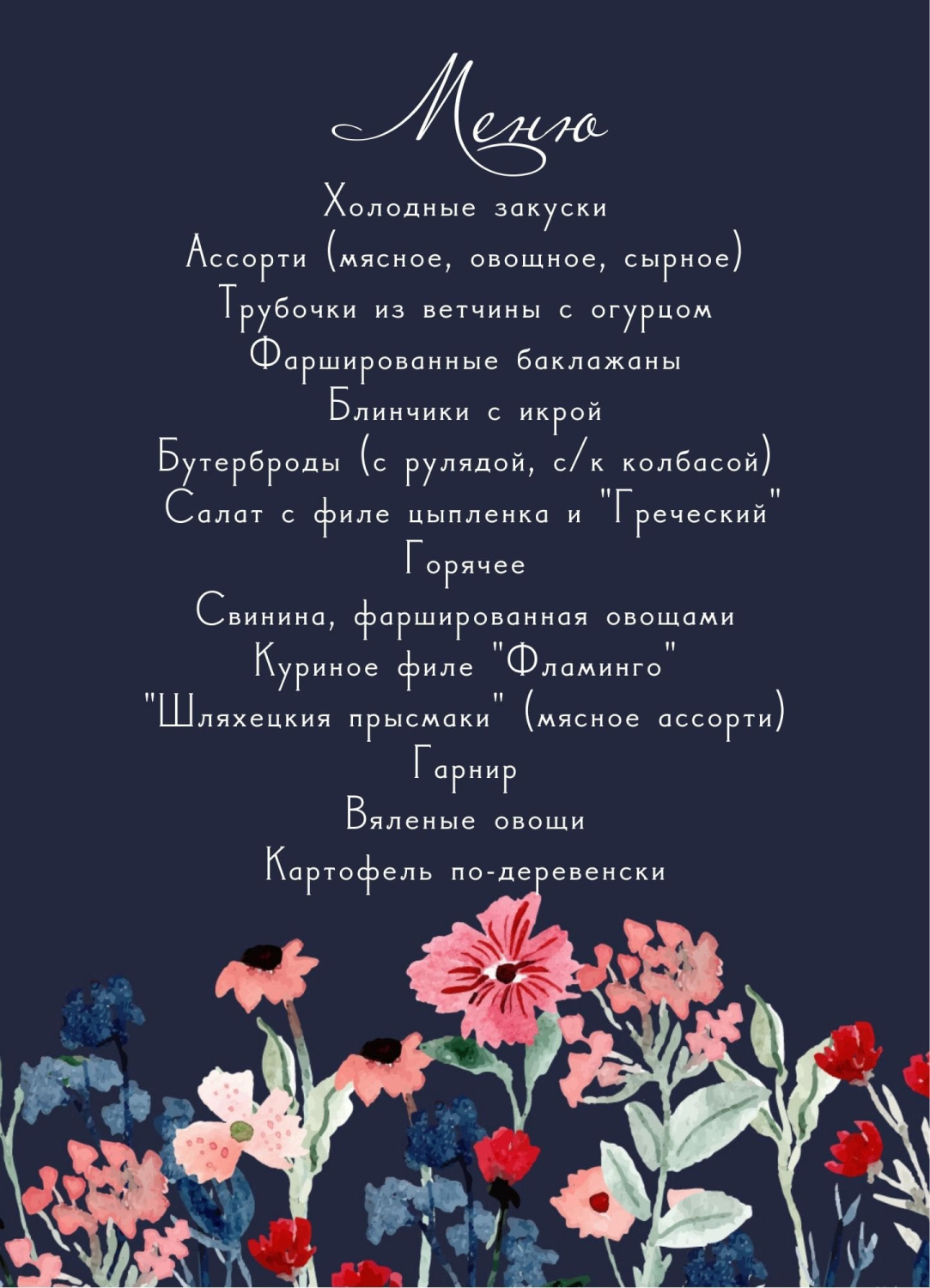 Меню с цветами