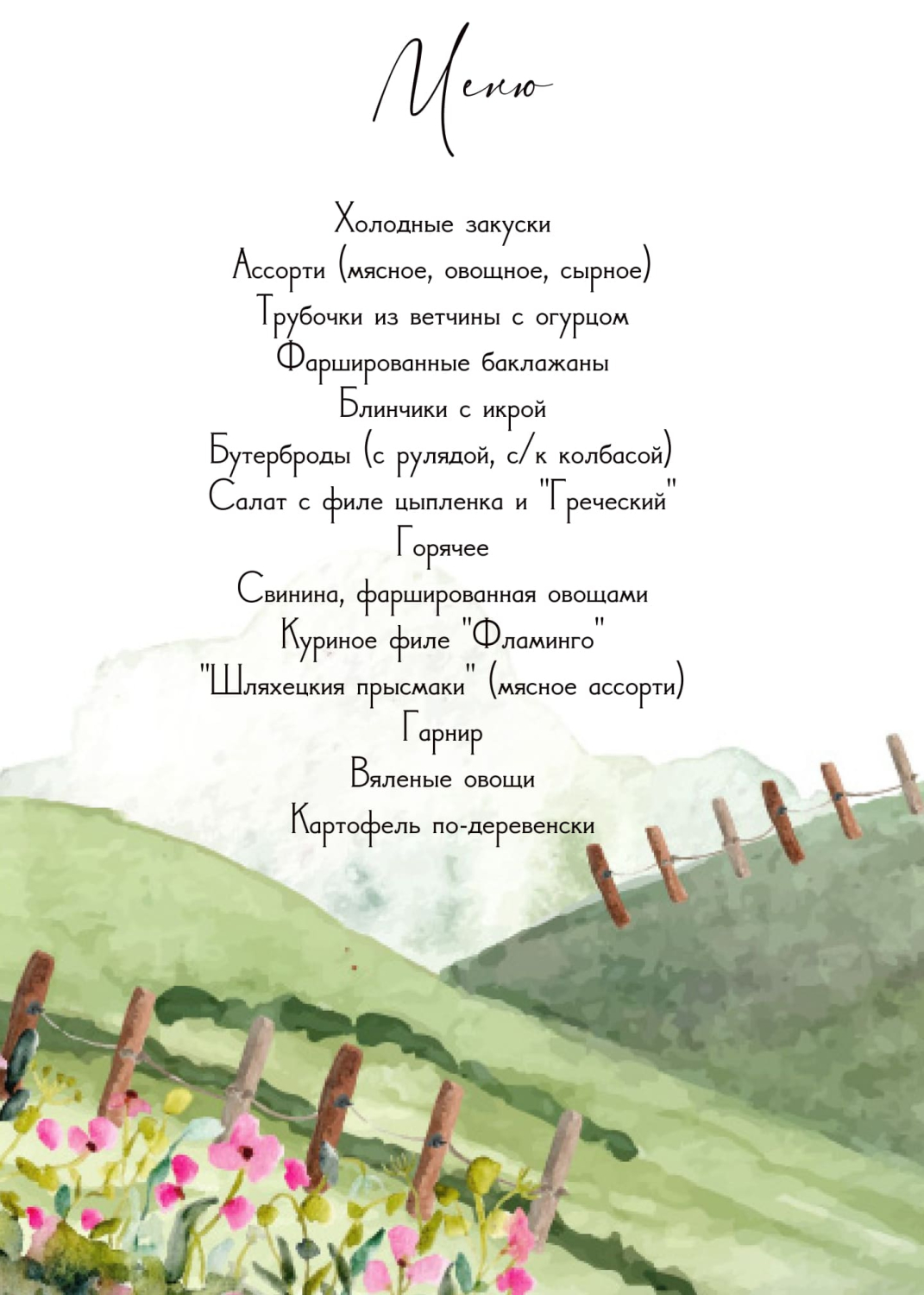 Меню в стиле ботаник