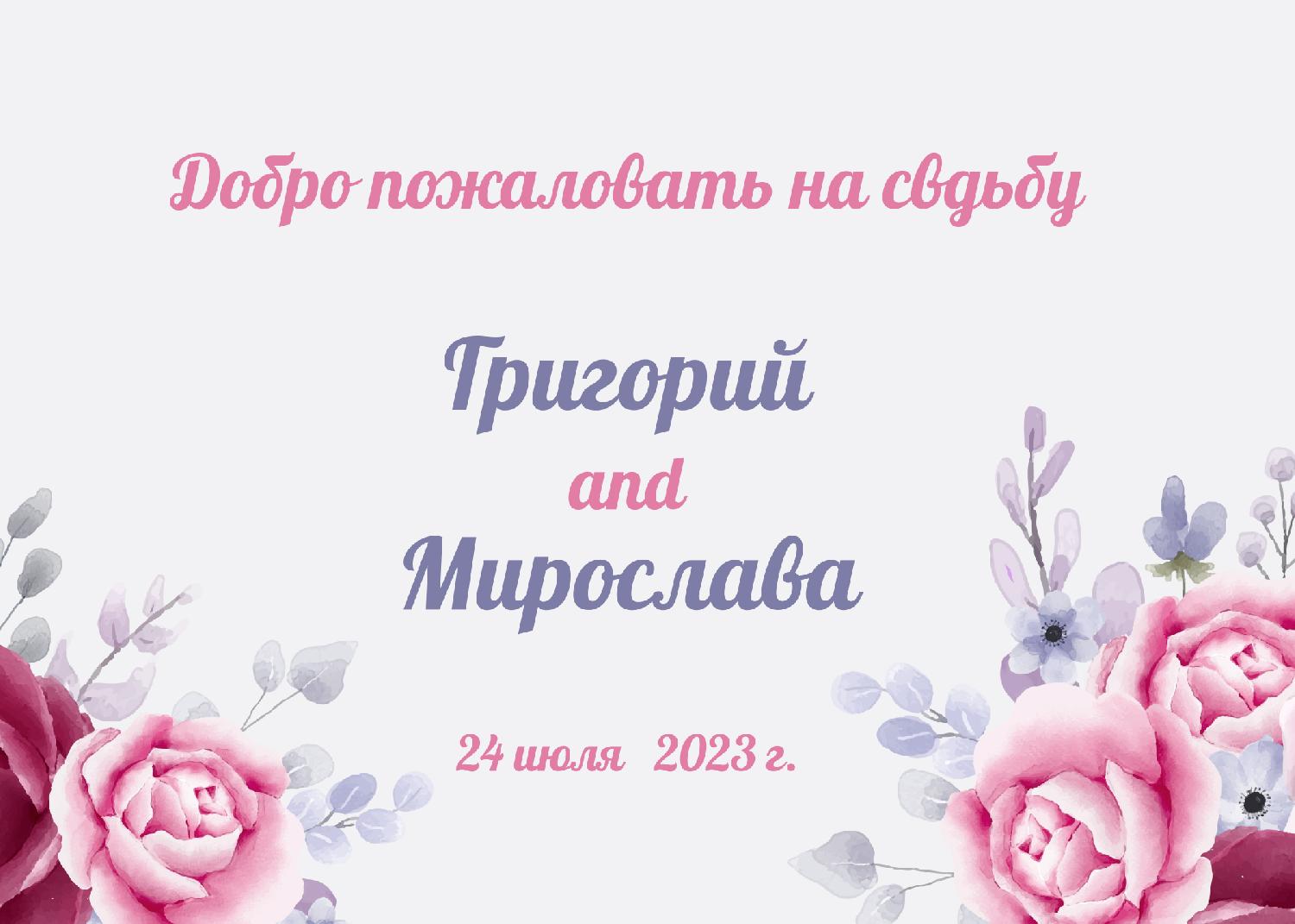 Добро пожаловать с розовыми цветами