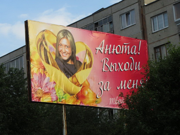 Рекламный щит с надписью Анюта. выходи за меня.