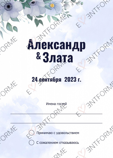 Ответ на приглашение с голубыми цветами