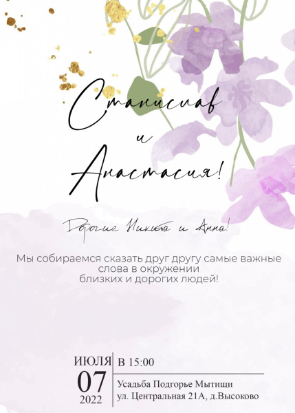 Приглашение в сиренево-зеленых тонах