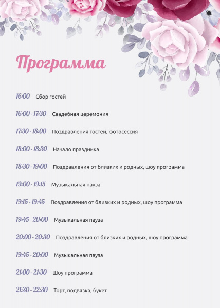Программа свадьбы с розовыми цветами