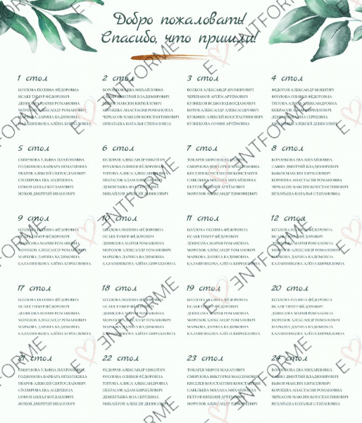 Таблица рассадки бохо