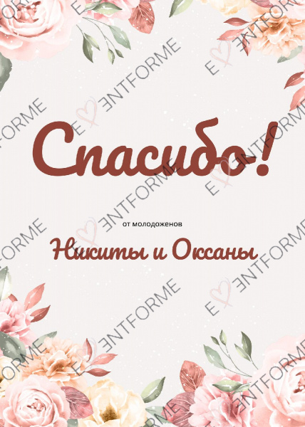 Спасибо с пионами