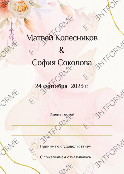 Ответ на приглашение пастельное