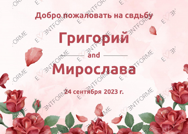 Добро пожаловать с розами