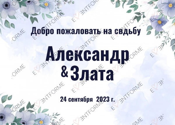 Добро пожаловать с голубыми цветами