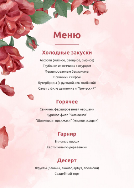 Меню свадьбы с розами