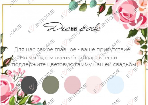 Дресс-код в стиле с розами