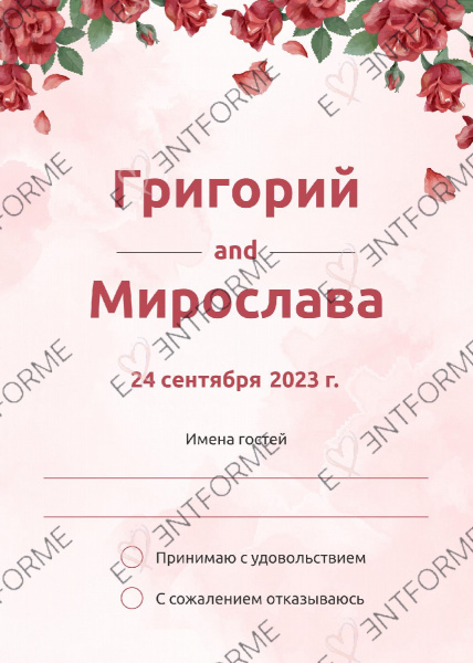 Ответ на приглашение с розами