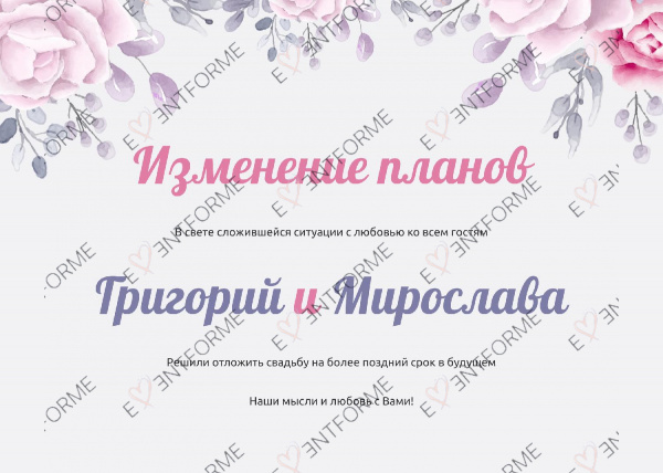 Изменение даты свадьбы с розовыми цветами