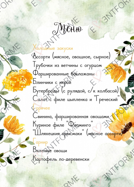 Меню в стиле с подсолнухами
