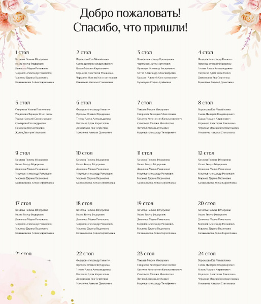 Таблица рассадки пастель