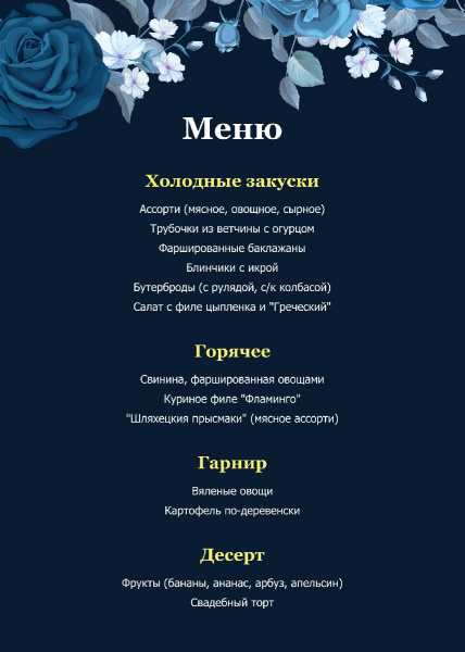 Меню на свадьбу с синими цветами