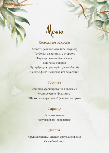 Меню акварельное