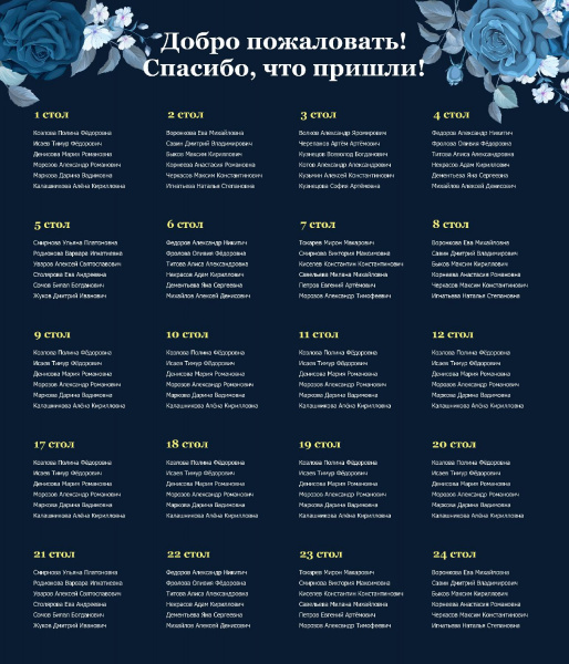 Таблица рассадки с синими цветами