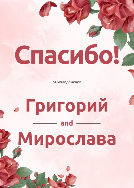 Спасибо с розами