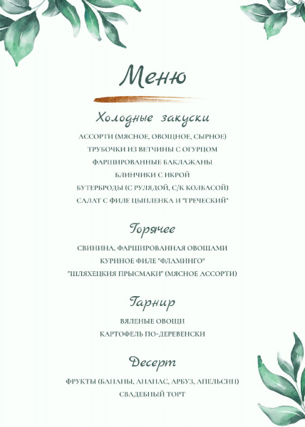 Меню свадьбы бохо