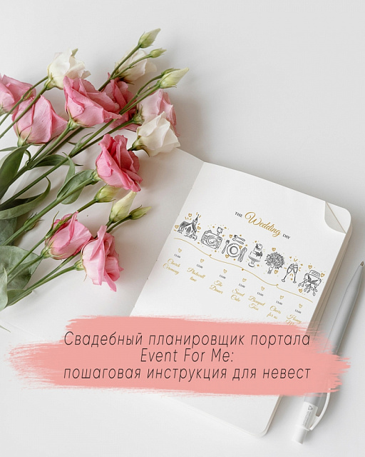 Свадебный планировщик портала Event For Me: пошаговая инструкция для невест