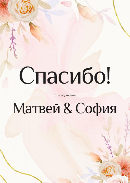 Спасибо пастель