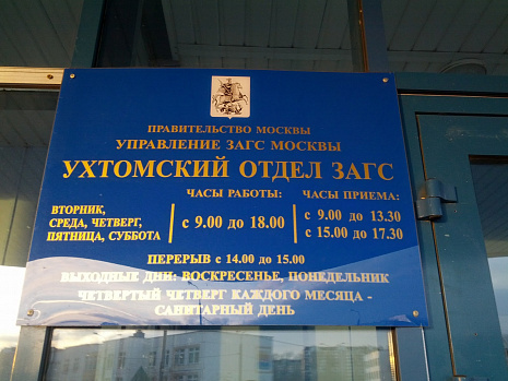 Фото ухтомский отдел загс