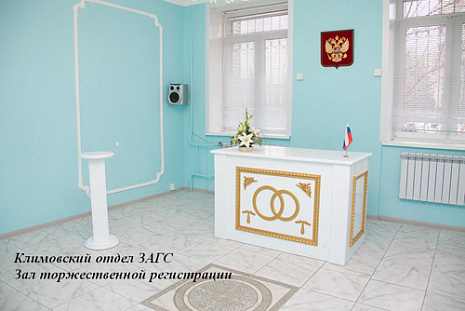Фото климовский отдел загс